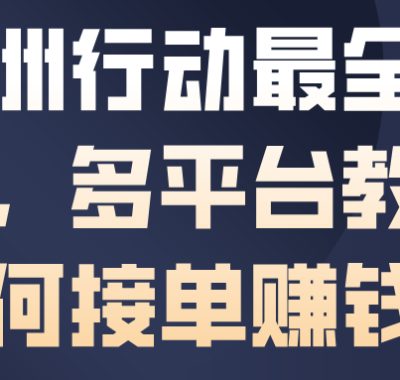 三角洲行动最全賺钱攻略，多平台教你如何接单賺钱