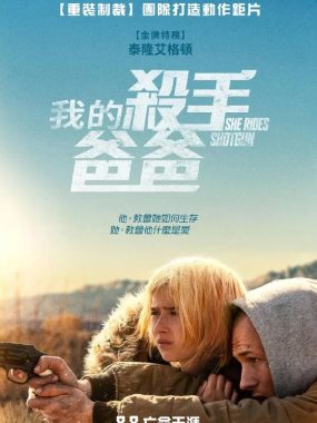 亡命父女 正式版1080P中字 蛋蛋塔伦逃亡父爱爆棚