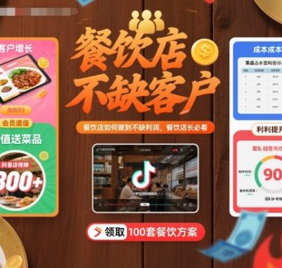 餐饮店如何做到不缺客户不缺利润，餐饮店长必看