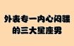 星座男外冷内热，实则内心闷骚的秘密！