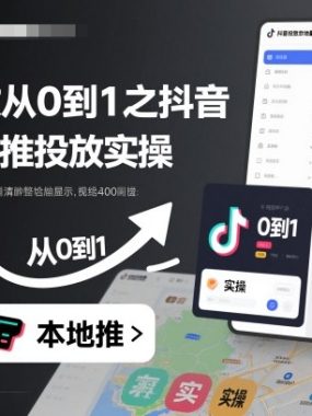 付费投放从0到1之抖音巨量本地推投放实操