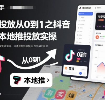 付费投放从0到1之抖音巨量本地推投放实操