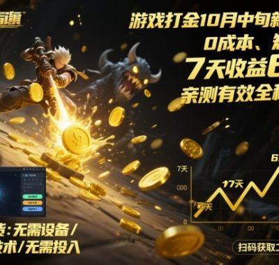 游戏打金10月中旬新路子！0成本、矩阵搞，7天收益6k+，亲测有效全程干货【揭秘】