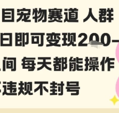 私域宠物项目赛道人群玩法单日即可变现2-5张之间每天都能操作不违规不封号