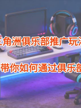 项目拆解：三角洲俱乐部推广玩法，0成本带你如何通过俱乐部賺钱
