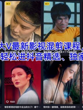 抖音某大V最新影视混剪课程，全新教学，轻松进抖音精选、独家内容