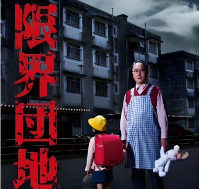 [夸克网盘][日剧]《边缘团地》（2018）