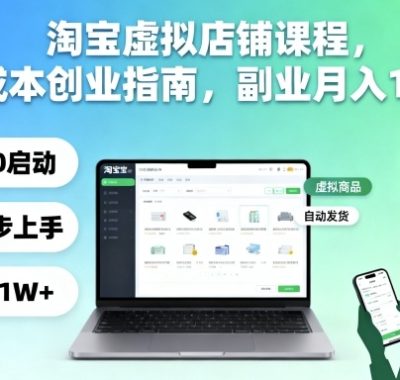 淘宝虚拟店铺课程，零成本创业指南，副业月入1W+