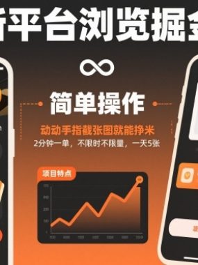 新平台浏览掘金，动动手指截张图就能挣米，2分钟一单，不限时不限量，一天5张【揭秘】