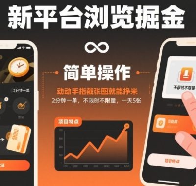 新平台浏览掘金，动动手指截张图就能挣米，2分钟一单，不限时不限量，一天5张【揭秘】