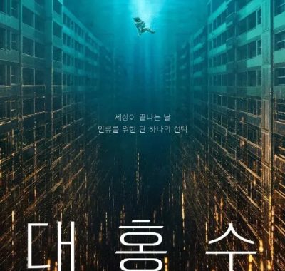 2025灾难巨制《巨洪》4K DV HDR高码率版与1080p简中版