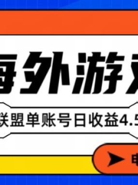 海外游戏广告变现单账号日收益4.5美刀，全自动运行，当天上车当天就可以变现【揭秘】