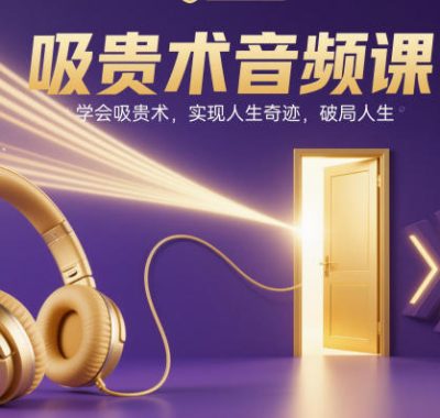 吸贵术音频课，学会吸贵术，实现人生奇迹，破局人生