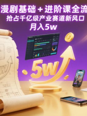 Ai漫剧基础+进阶课全流程，抢占千亿级产业赛道新风口，月入5w（更新中）