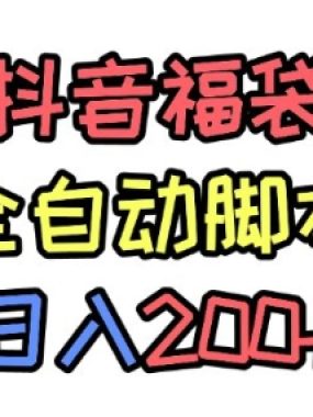 抖音全自动抢福袋项目，蓝海赛道，新手小白一天轻松200+，看完直接可以上手【揭秘】