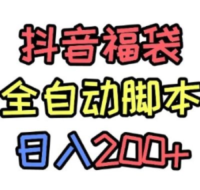 抖音全自动抢福袋项目，蓝海赛道，新手小白一天轻松200+，看完直接可以上手【揭秘】