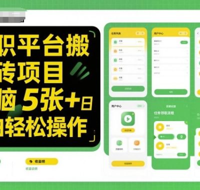 兼职平台搬砖项目无脑操作日入5张＋小白轻松操作