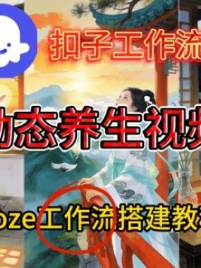 Coze扣子智能体工作流一键生成《健康养生动态》视频，实操搭建教学通俗易懂