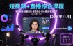 短视频+直播综合课程【2025年11月】,审核新规-流量结构-搜索联动-核心算法-推流细节