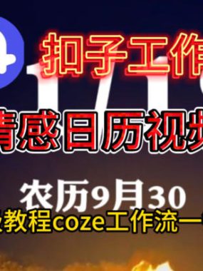 Coze扣子工作流一键生成情感日历视频，保姆级搭建教程