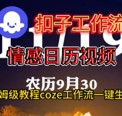 Coze扣子工作流一键生成情感日历视频，保姆级搭建教程