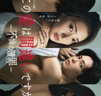 【日剧】这份爱是错误吗～出轨的赎罪 (2026)更新09集 1080P中文字幕