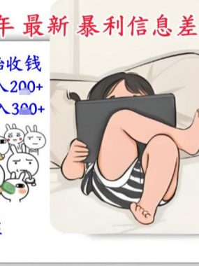 2026年最新暴利信息差项目：3-5天开始收米，10天后稳定3张，0门槛，每天两三个小时搞定