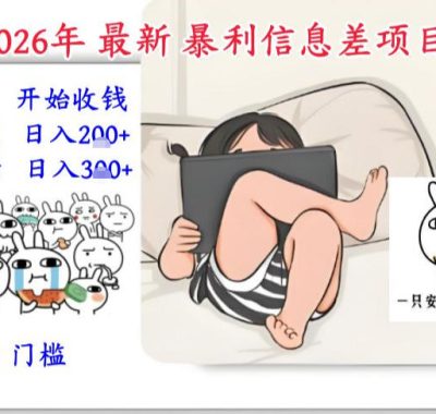 2026年最新暴利信息差项目：3-5天开始收米，10天后稳定3张，0门槛，每天两三个小时搞定