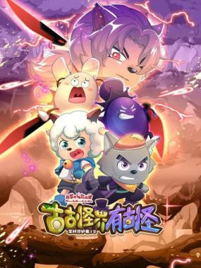 《喜羊羊与灰太狼之古古怪界有古怪》2026版 4K高清
