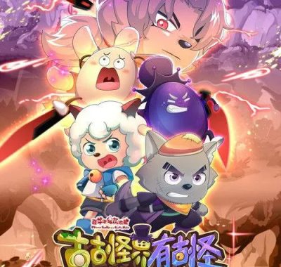 《喜羊羊与灰太狼之古古怪界有古怪》2026版 4K高清