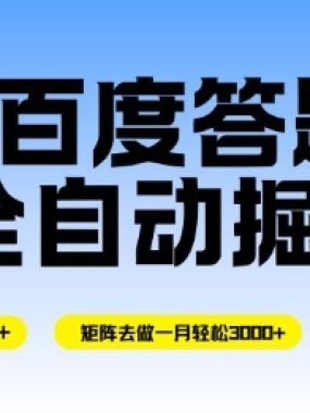 百度答题全自动掘金,单机单号一天轻松6米,矩阵去做单月稳定3k+,操作简单无脑去跑【揭秘】