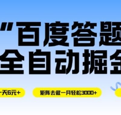 百度答题全自动掘金，单机单号一天轻松6米，矩阵去做单月稳定3k+，操作简单无脑去跑【揭秘】
