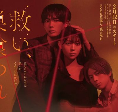 [日剧]《乞救之噬，覆食殆尽》(2026) 夸克网盘1080P高清资源下载