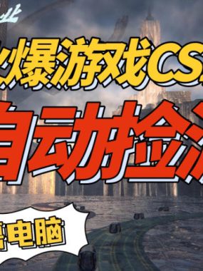 火爆游戏CS2全自动挂G捡漏，賺米过个肥年，轻松操作，一部手机轻松日入5张+【揭秘】