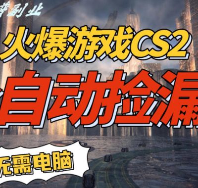 火爆游戏CS2全自动挂G捡漏，賺米过个肥年，轻松操作，一部手机轻松日入5张+【揭秘】