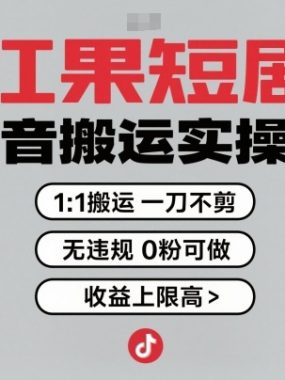 红果短剧拉新之抖音搬运实操课，1：1搬运，一刀不剪，无违规，0粉可做，收益上限高