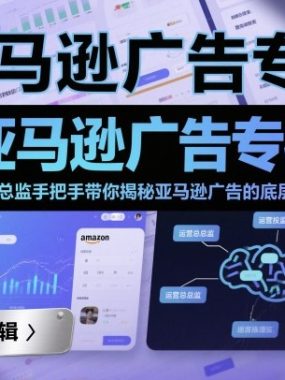 亚马逊广告专栏：运营总监手把手带你揭秘亚马逊广告的底层逻辑
