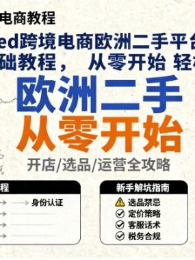 vinted跨境电商欧洲二手平台入门新手基础教程，从零开始轻松出海
