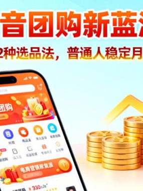 抖音团购新蓝海，掌握这套操作逻辑，普通人也能稳定月入3W+
