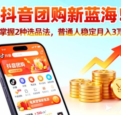 抖音团购新蓝海，掌握这套操作逻辑，普通人也能稳定月入3W+