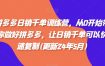 拼多多日销千单训练营，从0开始带你做好拼多多，让日销千单可以快速复制(更新25年11月)