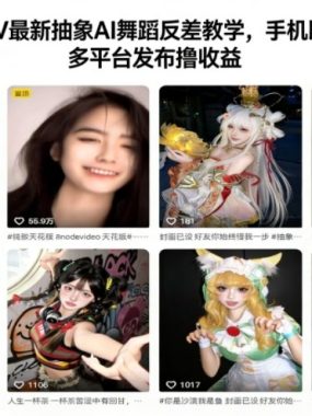 抖音某大V最新抽象AI舞蹈反差教学，手机即可剪辑，多平台发布撸收益