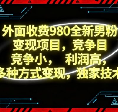 外面收费980全新男粉变现项目,竞争小,利润高,多种方式变现,独家技术