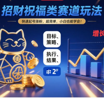 招财祝福类赛道玩法，快速起号涨粉，超简单，小白也能学会！