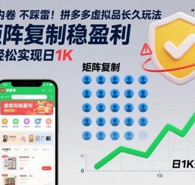 不内卷不踩雷！拼多多虚拟品长久玩法，矩阵复制稳盈利，轻松实现日1K【揭秘】