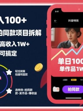 一天收入100+，抖音特效拍同款项目拆解，单个作品最高收入1W+，一部手机即可搞定