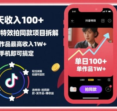 一天收入100+，抖音特效拍同款项目拆解，单个作品最高收入1W+，一部手机即可搞定