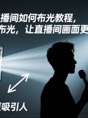 短视频直播间如何布光教程,学会如何布光,让直播间画面更吸引人