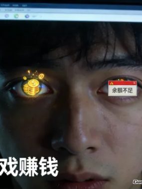 聊聊玩游戏赚钱这事，大多数人的淘金梦都碎在了显示器前