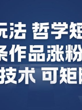AI新玩法哲学短视频制作教学，20多条作品涨粉70W，0成本赛道，可矩阵